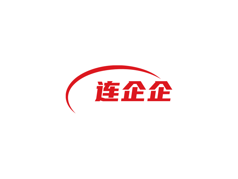 上海连企企供应链管理有限公司