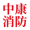 江苏中康消防科技有限公司