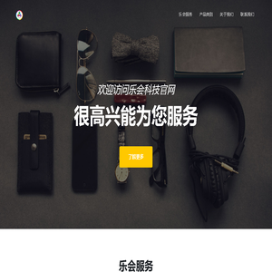乐会科技为您提供高质量技术产品与服务