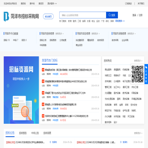 菏泽招标网