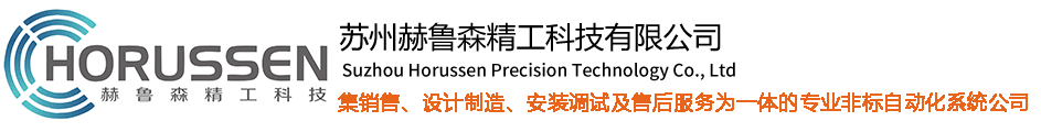 苏州赫鲁森精工科技有限公司